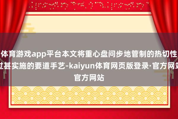 体育游戏app平台本文将重心盘问步地管制的热切性过甚实施的要道手艺-kaiyun体育网页版登录·官方网站