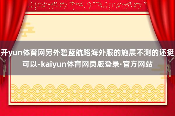 开yun体育网另外碧蓝航路海外服的施展不测的还挺可以-kaiyun体育网页版登录·官方网站